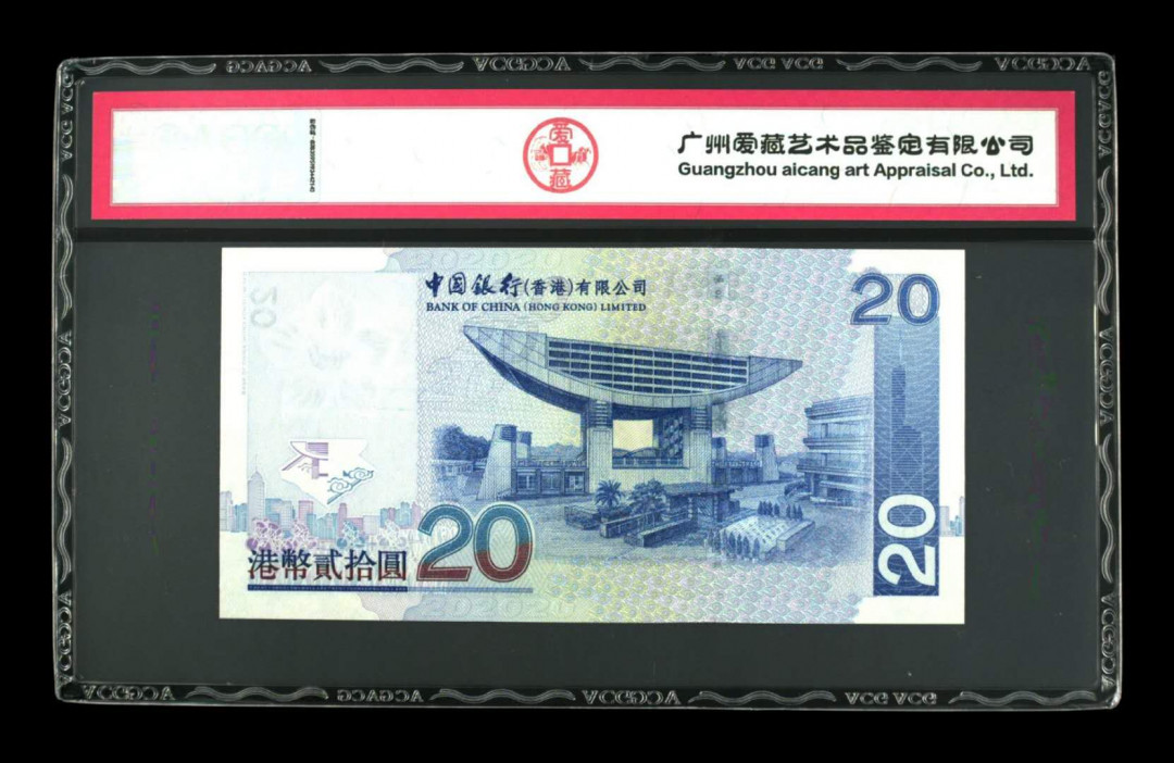 《粵典集藏》精品收藏第九期 香港2003年20元 ACG66分