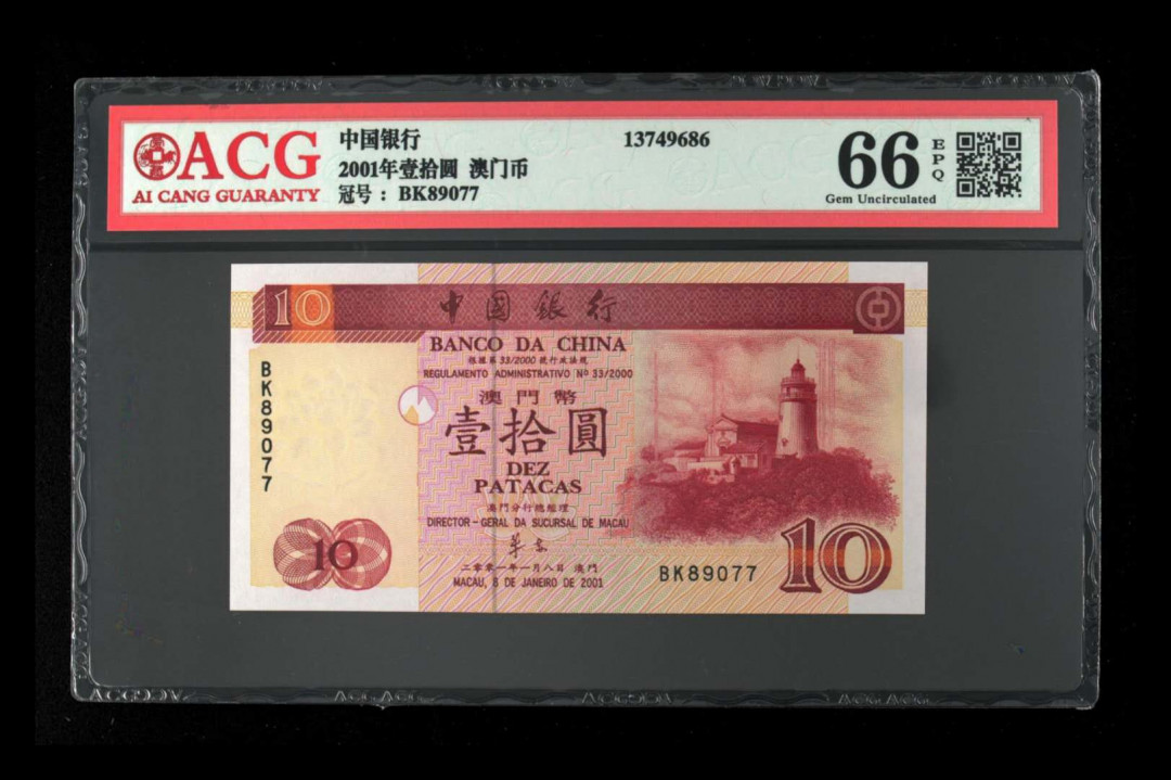《粵典集藏》精品收藏第九期 澳门2001年10元 ACG66分