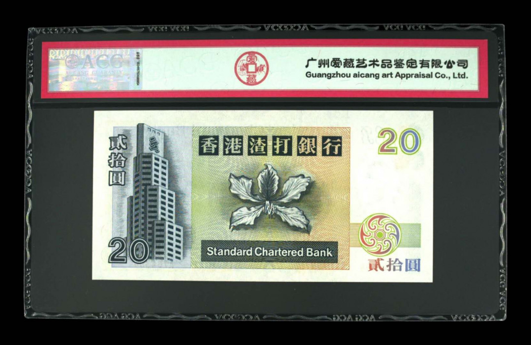 《粵典集藏》精品收藏第九期 1993年香港20元 ACG67分首发冠