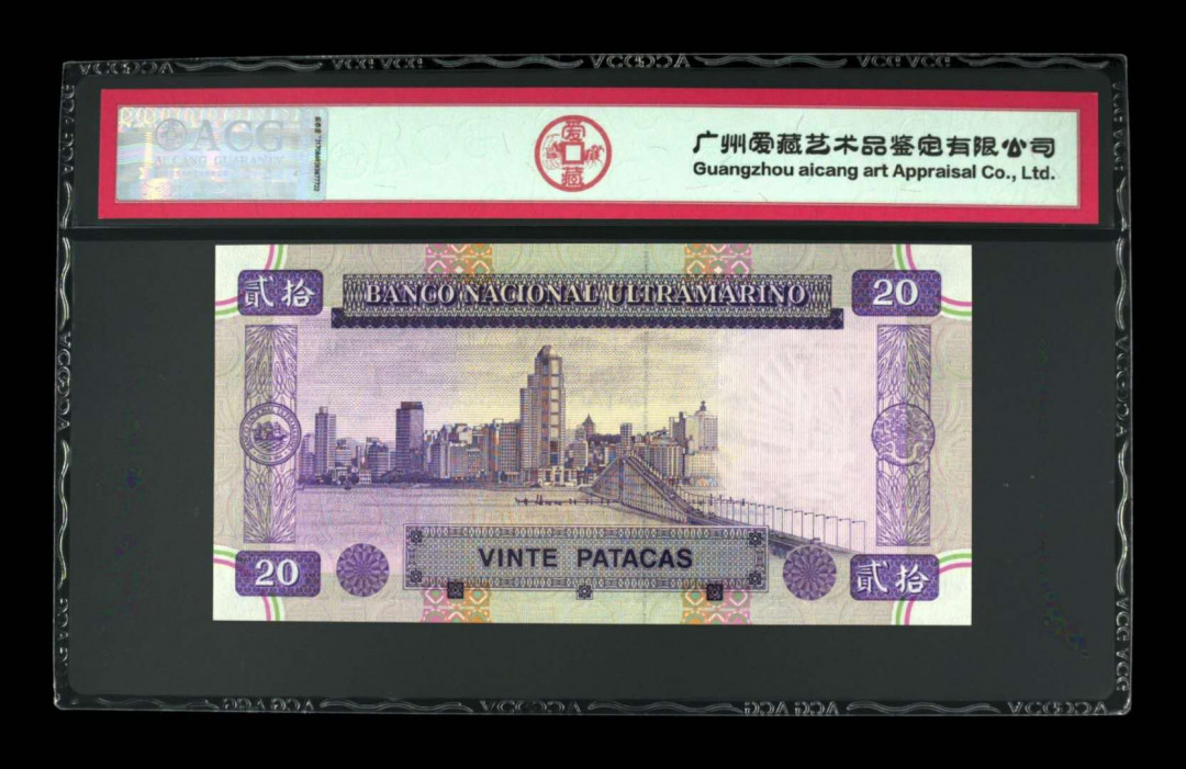 《粵典集藏》精品收藏第九期 澳门1996年20元 ACG67分首发冠