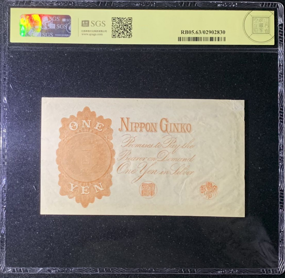 紫瑗钱币—微拍第131期—纸币场 日本 1916年 日本银行兑换券 武内大臣 1元 美评 SGS 63 