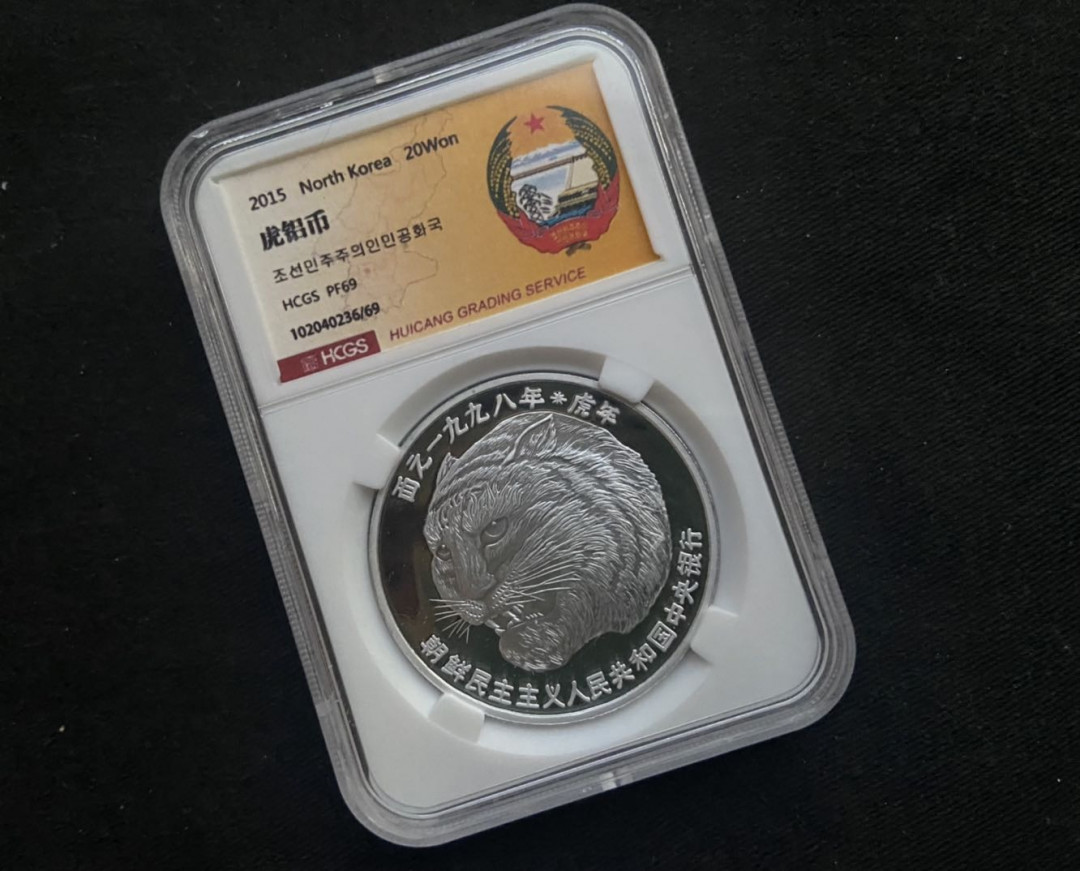 【币观天下】第135场钱币拍卖 【朝鲜】2015年虎铝币