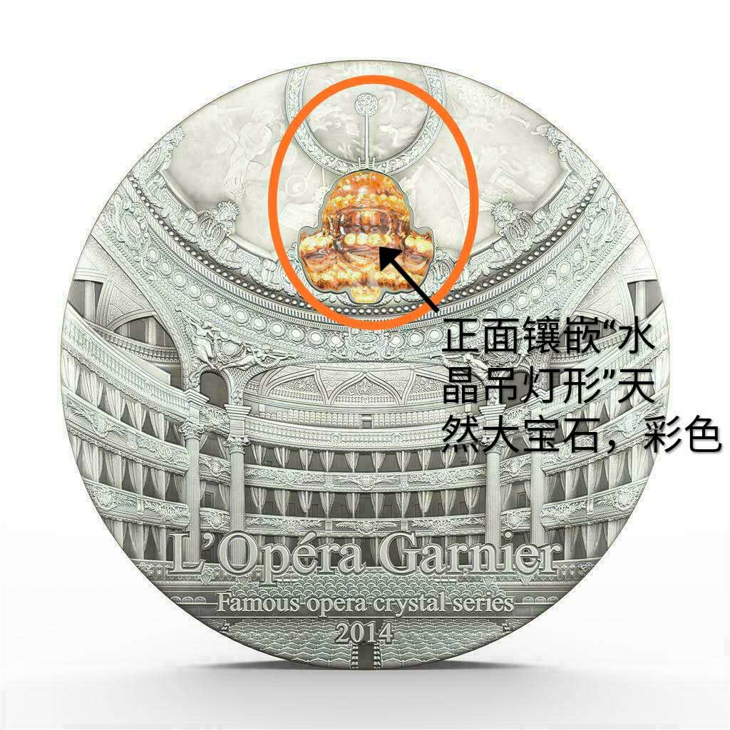 【币观天下】第135场钱币拍卖 帕劳2014年10元，2盎司超高浮雕龙头币，“蒂凡尼平行系列”---著名歌剧院水晶系列(1)：巴黎歌剧院---卡尼尔宫，超高浮雕、正反对称镶嵌吊灯双天然高级水晶、仿古、彩色，精制艺术银币