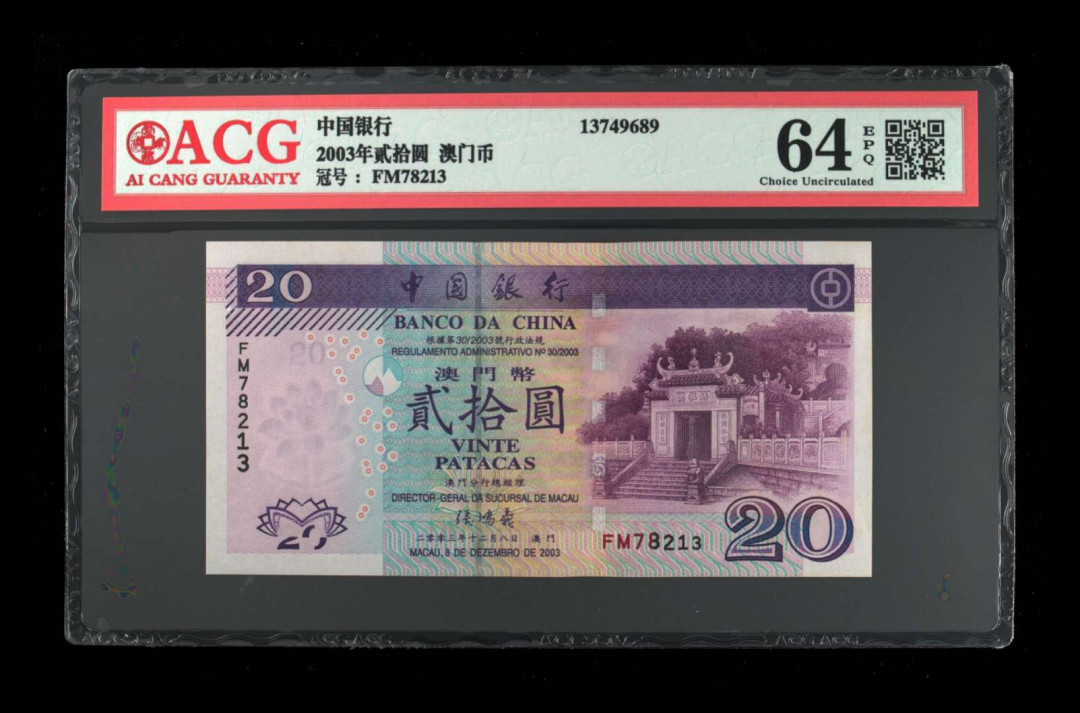 《粵典集藏》精品收藏第九期 澳门2003年20元 ACG64分