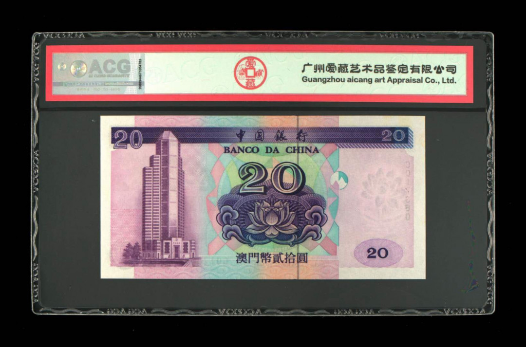 《粵典集藏》精品收藏第九期 澳门1996年20元 ACG65分