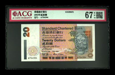 《粵典集藏》精品收藏第九期 - 1993年香港20元 ACG67分首发冠