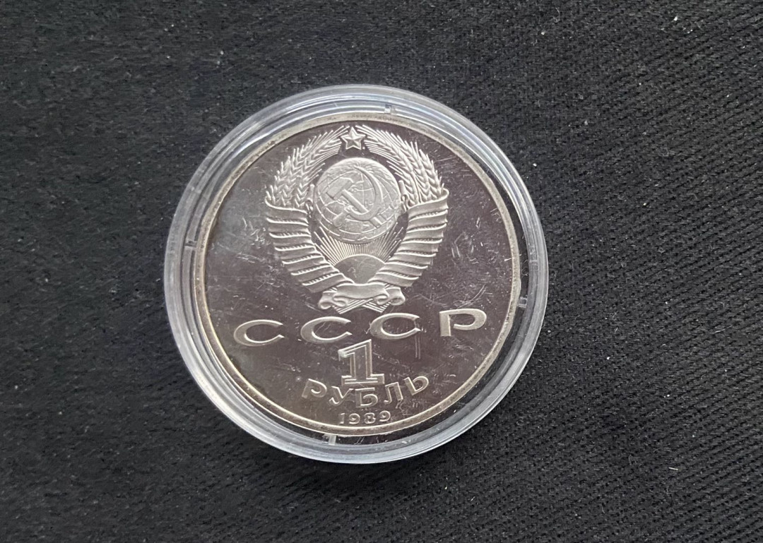 【币观天下】第135场钱币拍卖 【苏联】苏联1989纪念币