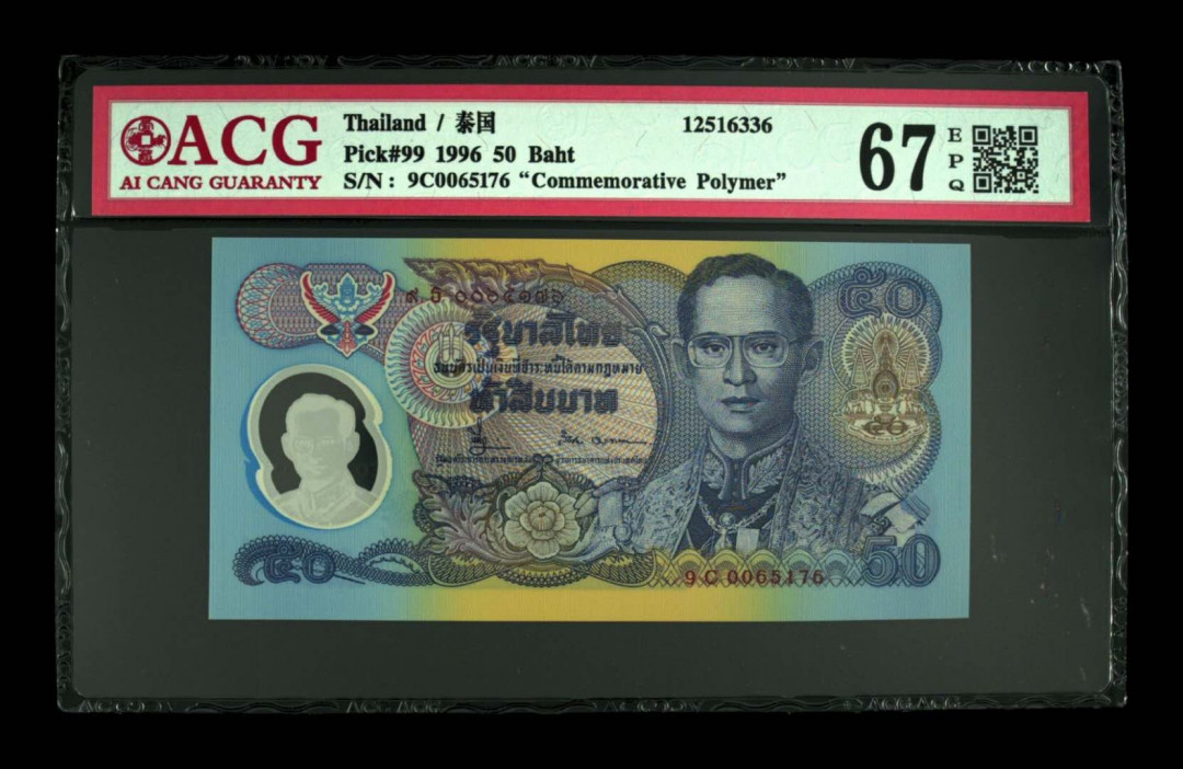 《粵典集藏》精品收藏第九期 泰国1996年50铢 ACG67分纪念钞