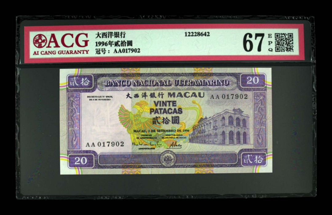 《粵典集藏》精品收藏第九期 澳门1996年20元 ACG67分首发冠
