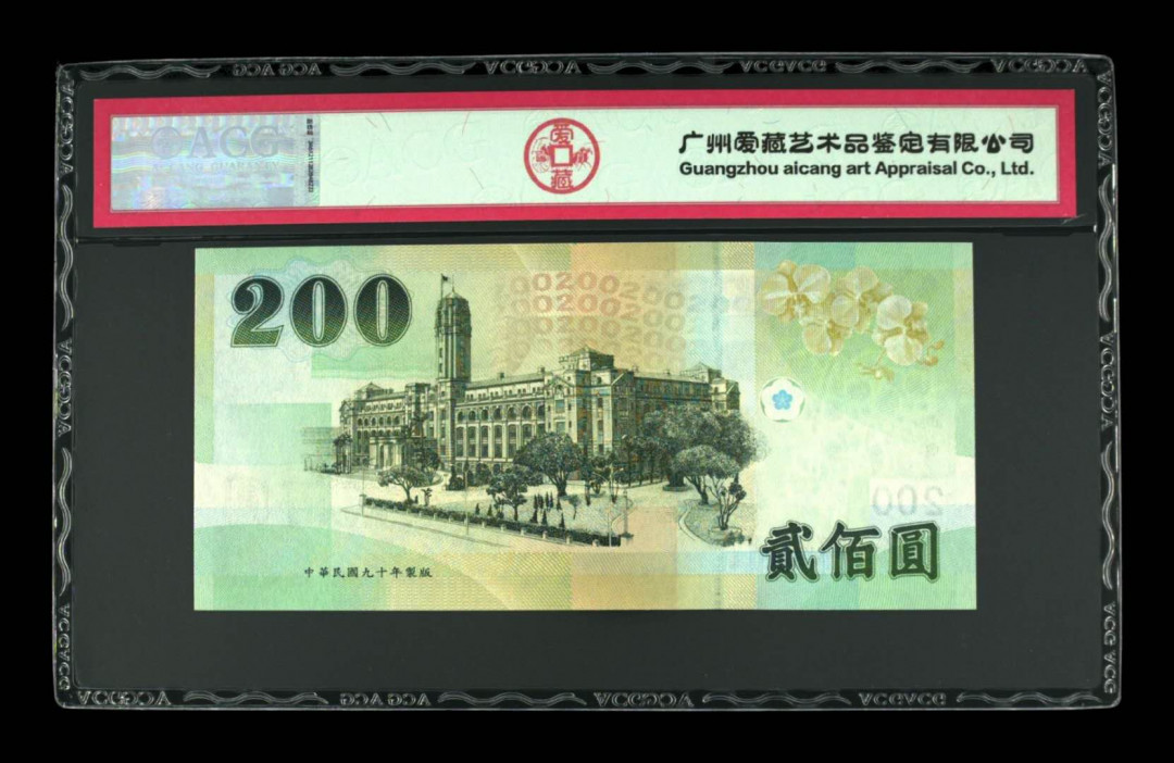 《粵典集藏》精品收藏第九期 台湾2001年200元 ACG67分