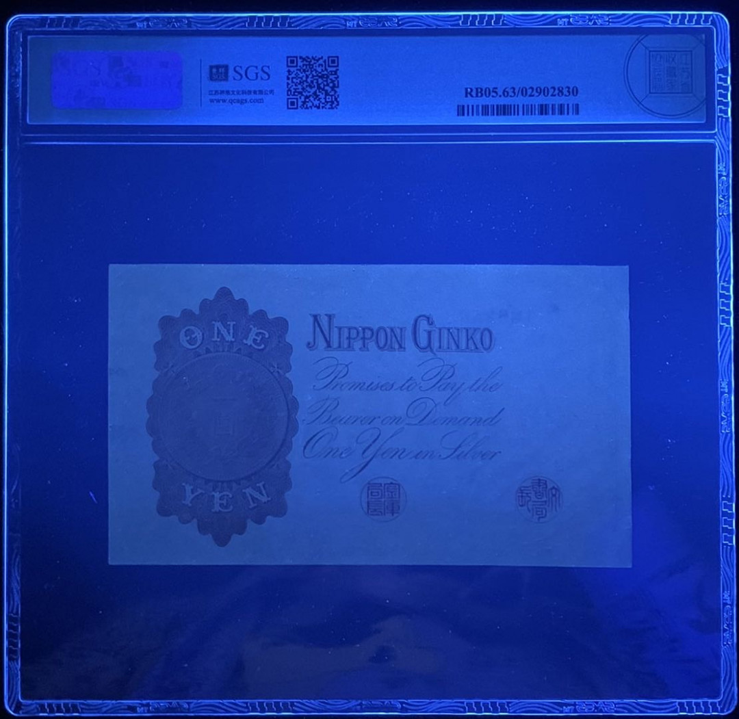 紫瑗钱币—微拍第131期—纸币场 日本 1916年 日本银行兑换券 武内大臣 1元 美评 SGS 63 