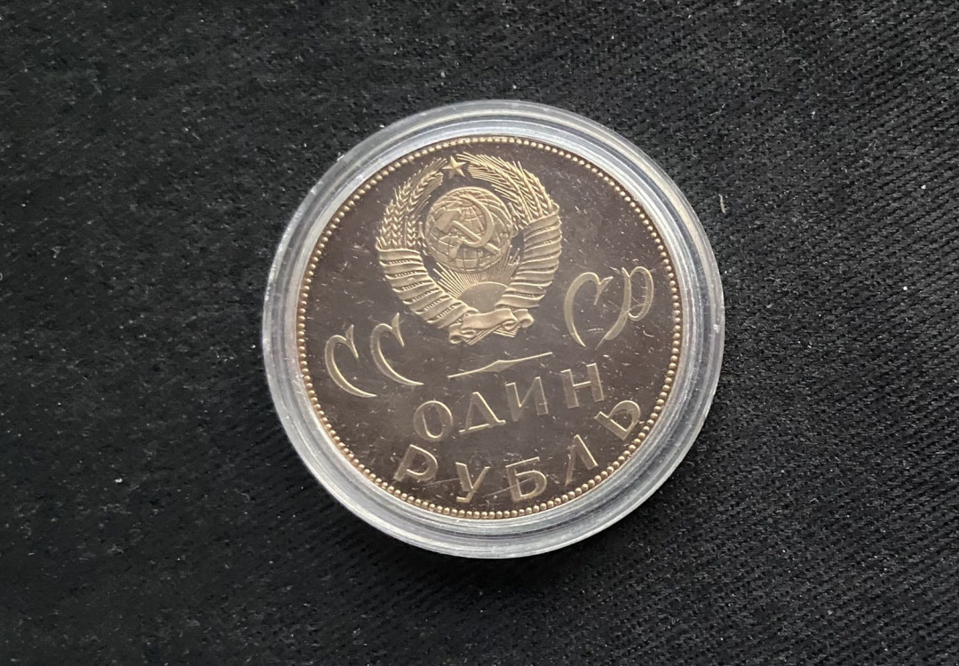 【币观天下】第135场钱币拍卖 【苏联】苏联精制币【后铸】