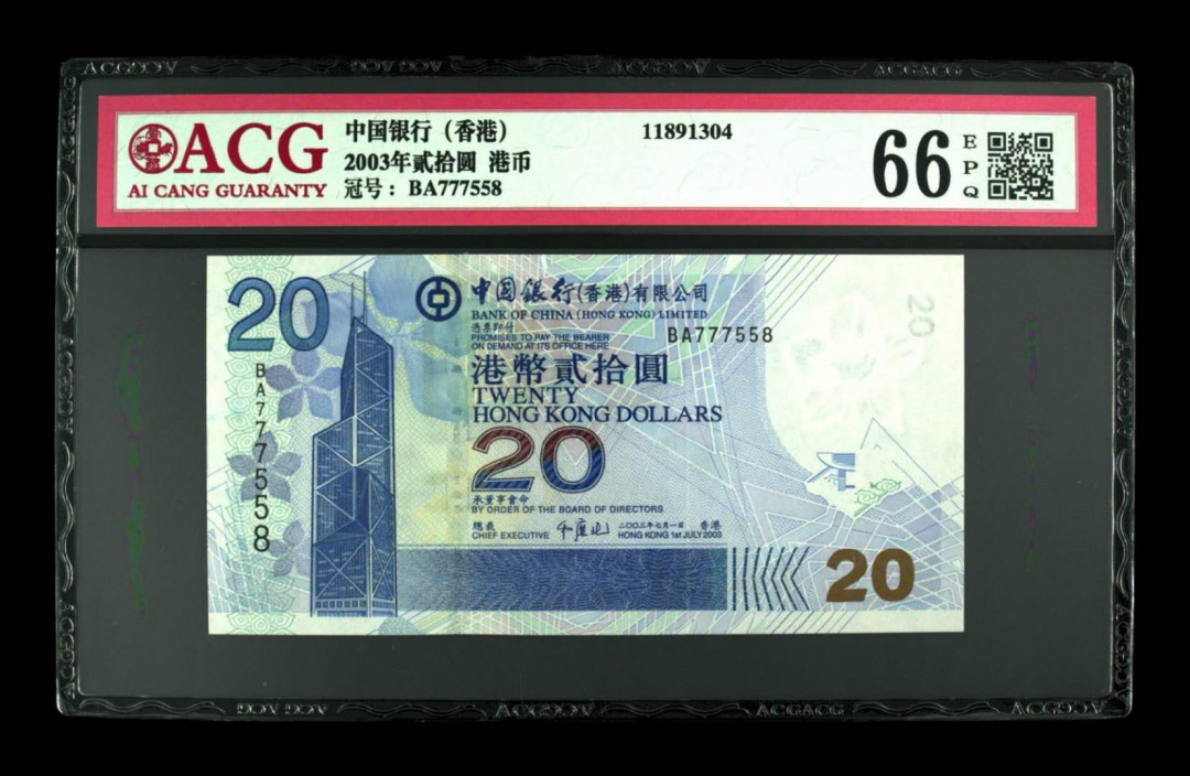 《粵典集藏》精品收藏第九期 香港2003年20元 ACG66分