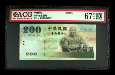 《粵典集藏》精品收藏第九期 - 台湾2001年200元 ACG67分