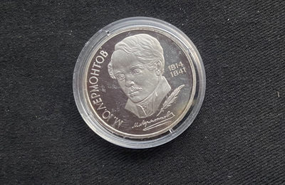 【币观天下】第135场钱币拍卖 - 【苏联】苏联1989纪念币