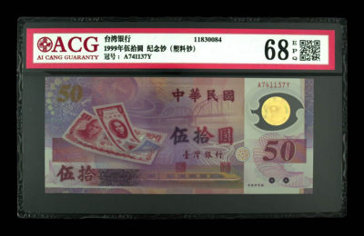 《粵典集藏》精品收藏第九期 - 台湾1999年100元纪念钞 ACG68分