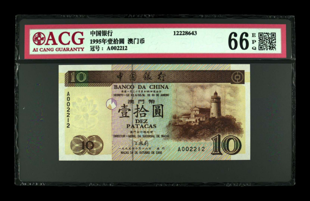 《粵典集藏》精品收藏第九期 澳门1995年10元 ACG66分