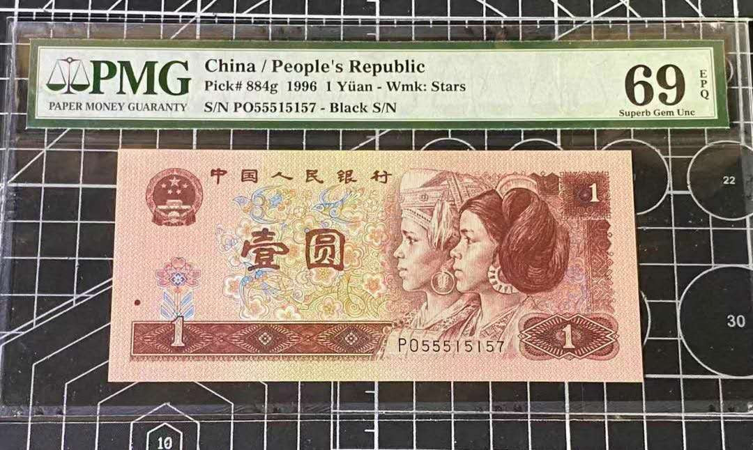 《粵典集藏》精品收藏第九期 第四套人民币1996年1元 PMG69分数3号