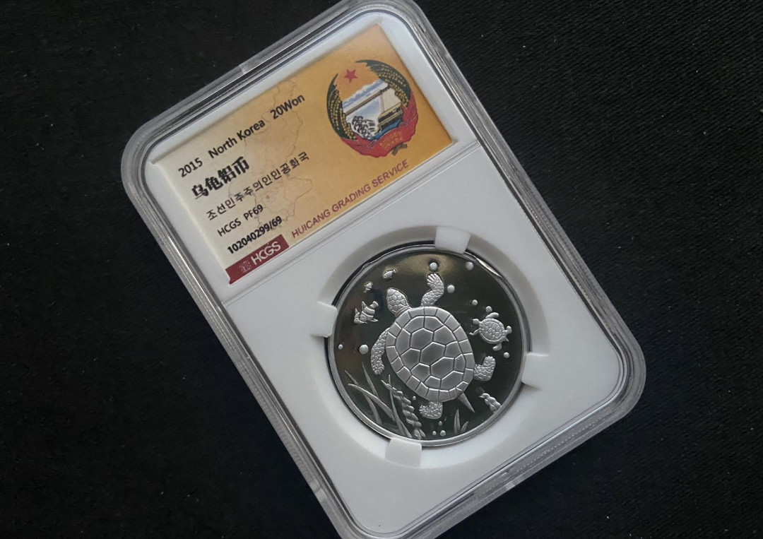 【币观天下】第135场钱币拍卖 【朝鲜】2015乌龟铝币