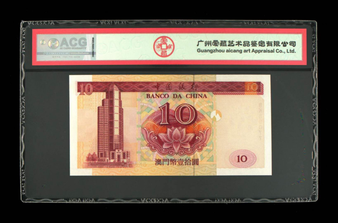 《粵典集藏》精品收藏第九期 澳门2001年10元 ACG66分