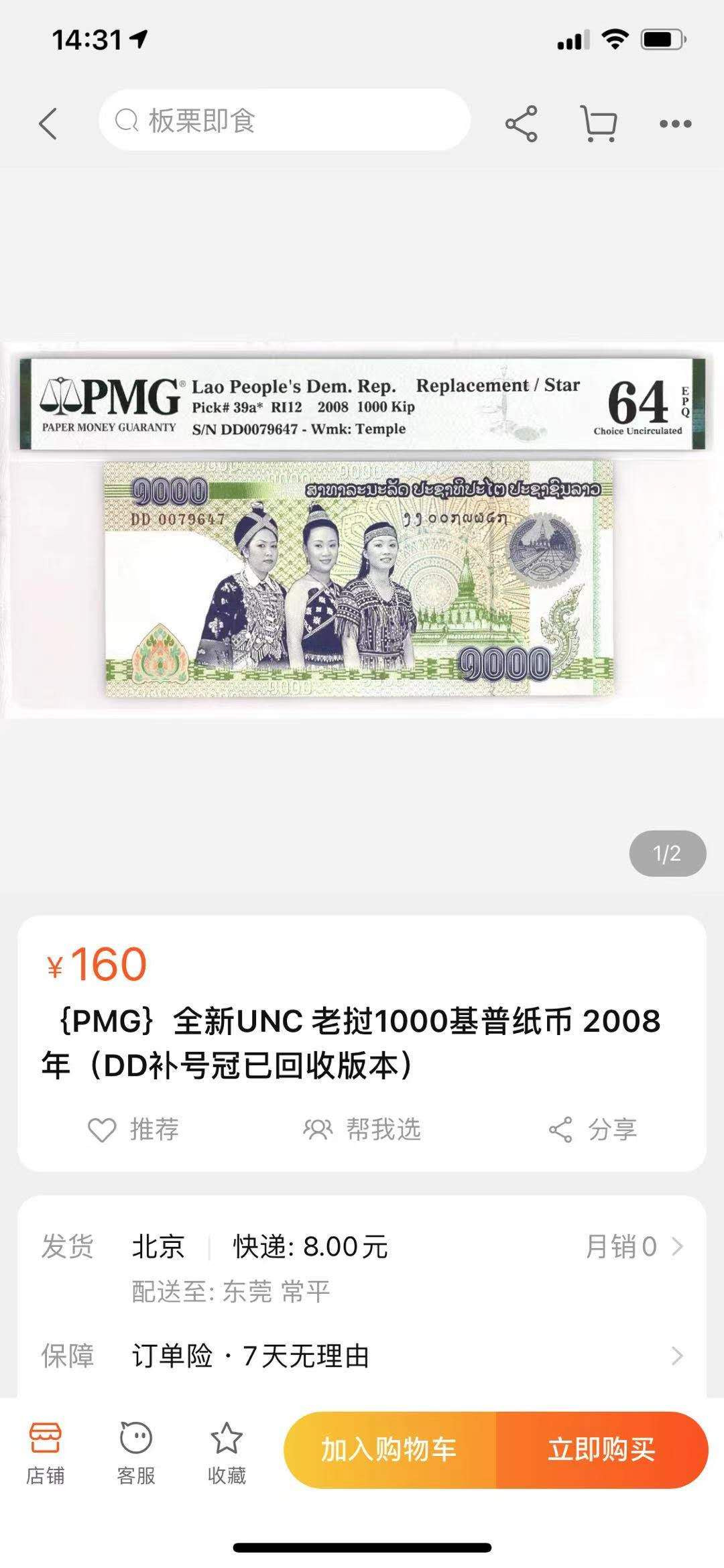 【鲸贝乐淘】千字文·第“桓公匡合，济弱扶倾”号拍卖 【老挝🇱🇦 】2008年1000基普，侵权回收版，DD补号冠，PMG64E 