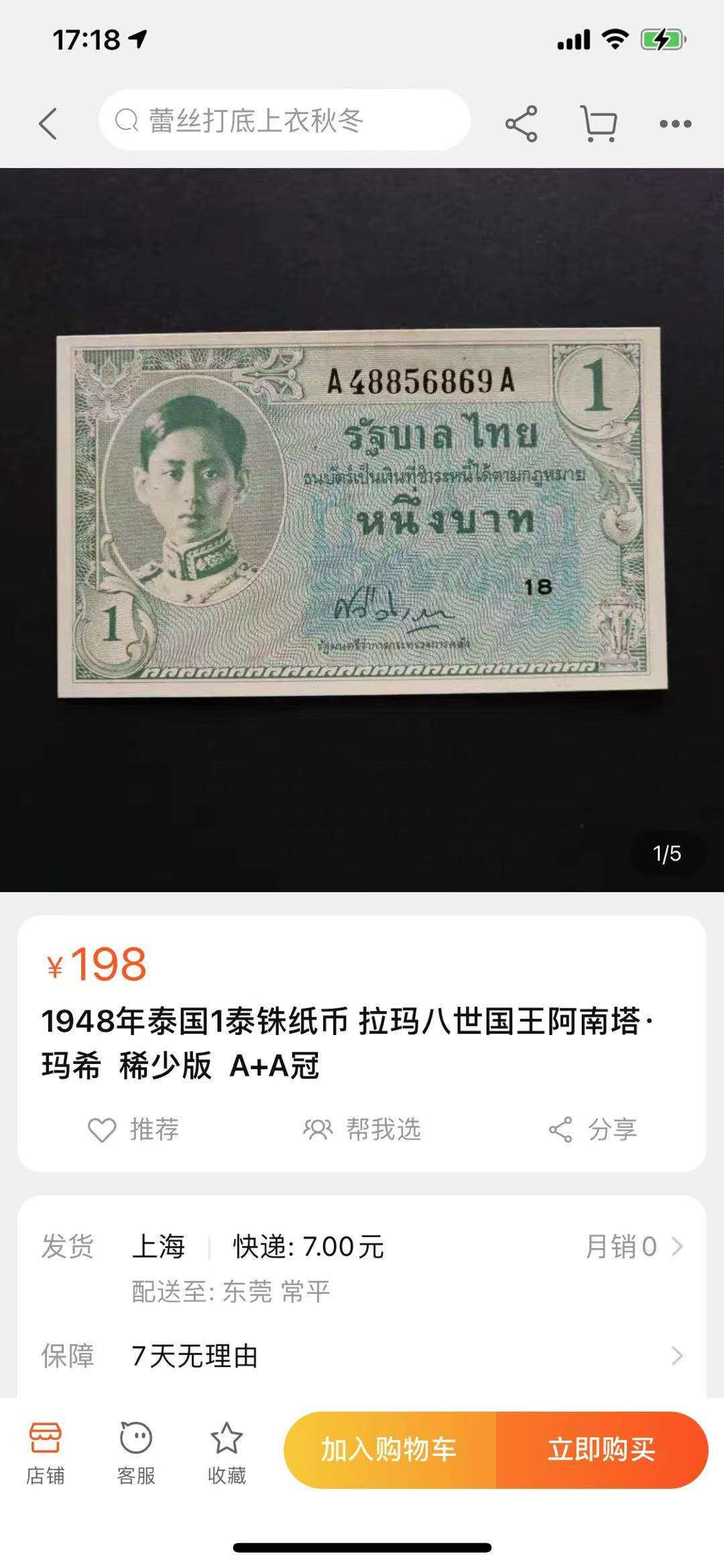 【鲸贝乐淘】千字文·第“桓公匡合，济弱扶倾”号拍卖 【泰国🇹🇭 】1946年1泰铢฿，AA冠，PMG53分