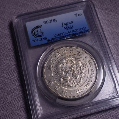 0起1加-纯粹捡漏拍-08场 - 日本1912年（明治四十五年）1元大银币TCIS-MS61
