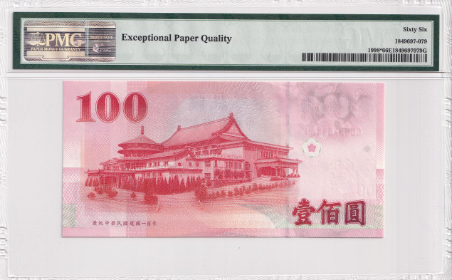 《外钞收藏家》2021年第一拍（96期） 中国台湾省100台币纪念钞 PMG66