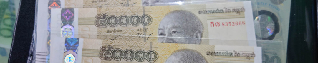 【囧羊收藏】精选微拍第12期（2021年第三期）世界纸币场 柬埔寨50000瑞尔 全程无47豹子号666 全新UNC绝品