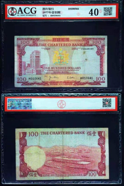 《粵典集藏》精品收藏第十期 -  爱藏评级40 香港渣打银行100加盖1977年版 一张 H010641 