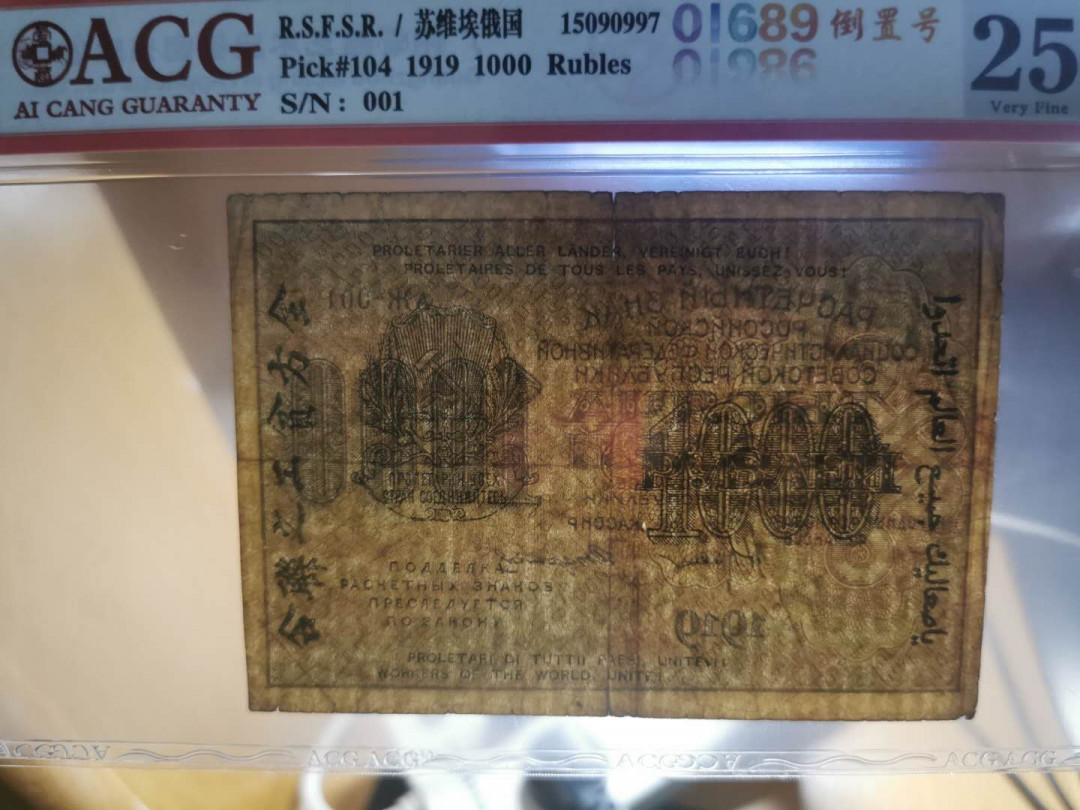 【鲸贝乐淘】千字文·第“绮回汉惠，说感武丁”号拍卖 【苏俄1919·汉字币】1000卢布三张，全方贫工之联合，爱藏25分