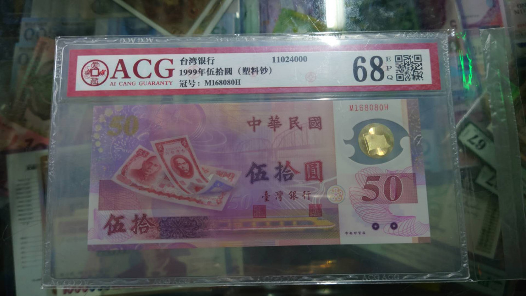 【囧羊收藏】精选微拍第11期~2021年第二期世界钱币精选 1999台湾新台币50周年纪念钞 MH补号冠 爱藏68分