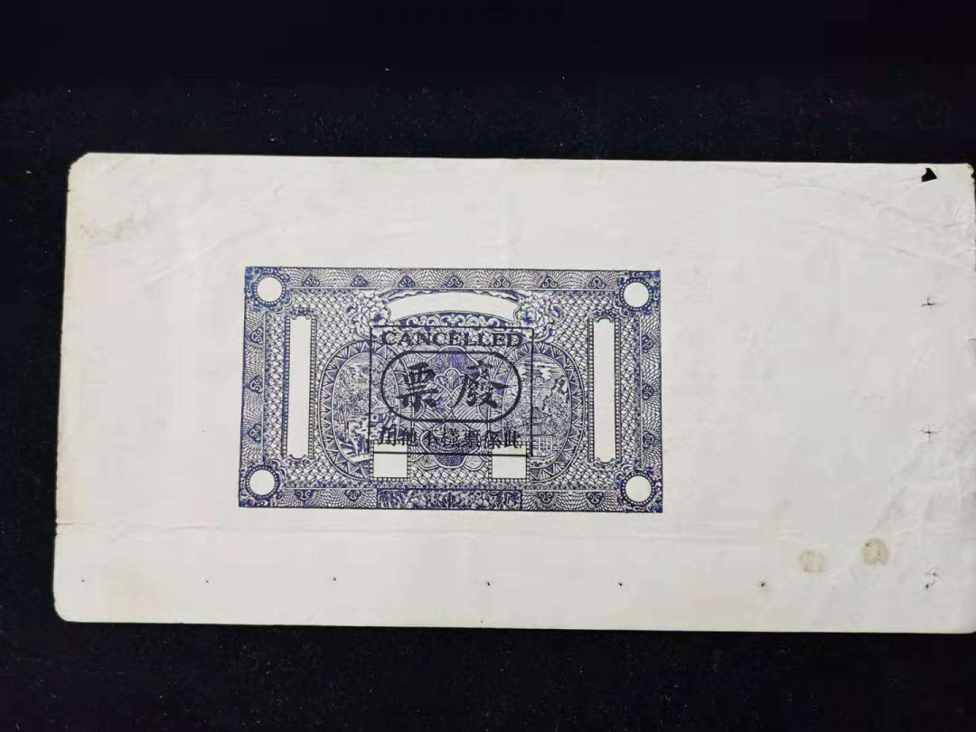 《粵典集藏》精品收藏第十期 未发行的地方钱庄票。试样票。加盖废票，一面未加盖废票。错版
