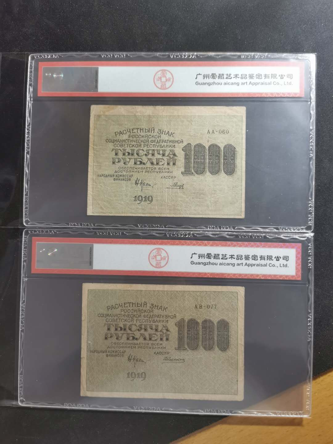 【鲸贝乐淘】千字文·第“绮回汉惠，说感武丁”号拍卖 【苏俄·1919·汉字币】1000卢布2张，全方贫工之联合，爱藏30分