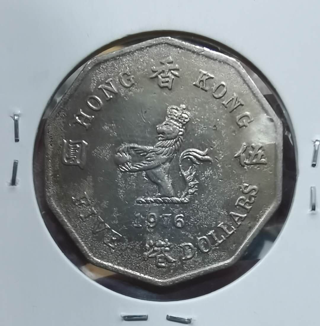 北京马甸外币专卖微拍第三十七期，流通币，非贵金属纪念币专场，陆续上新，欢迎关注 1976年香港多边形5元，品相如图