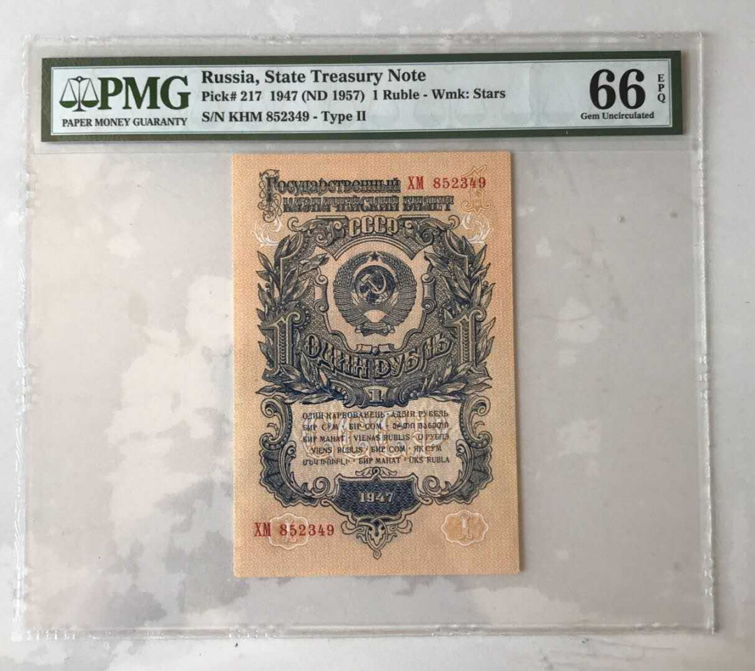 【囧羊收藏】精选微拍第12期（2021年第三期）世界纸币场 1947（ND1957）年苏联1卢布 PMG66E全新绝品