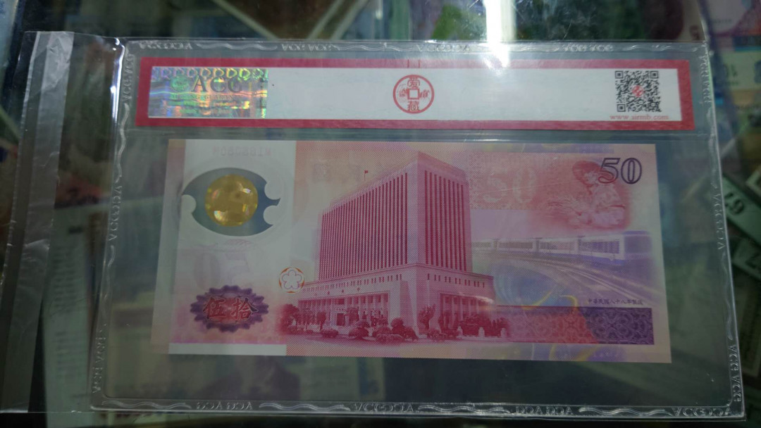 【囧羊收藏】精选微拍第11期~2021年第二期世界钱币精选 1999台湾新台币50周年纪念钞 MH补号冠 爱藏68分