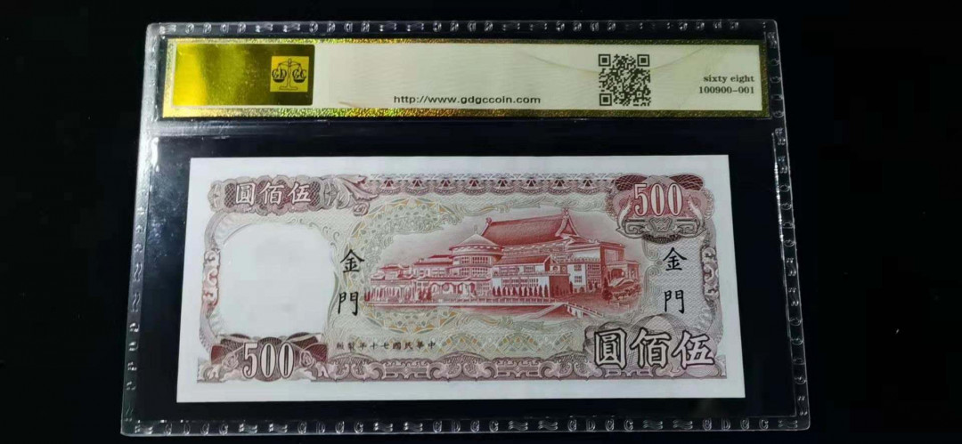 《粵典集藏》精品收藏第十期 公藏评级68分 民国70年版台湾银行500加盖金门带暗记5 一张 EL470550UJ 1000