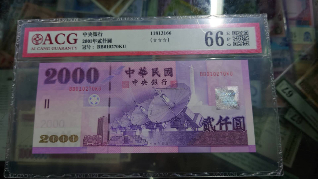 【囧羊收藏】精选微拍第11期~2021年第二期世界钱币精选 2001年台湾新台币2000 BB补号冠 全新绝品 爱藏66分