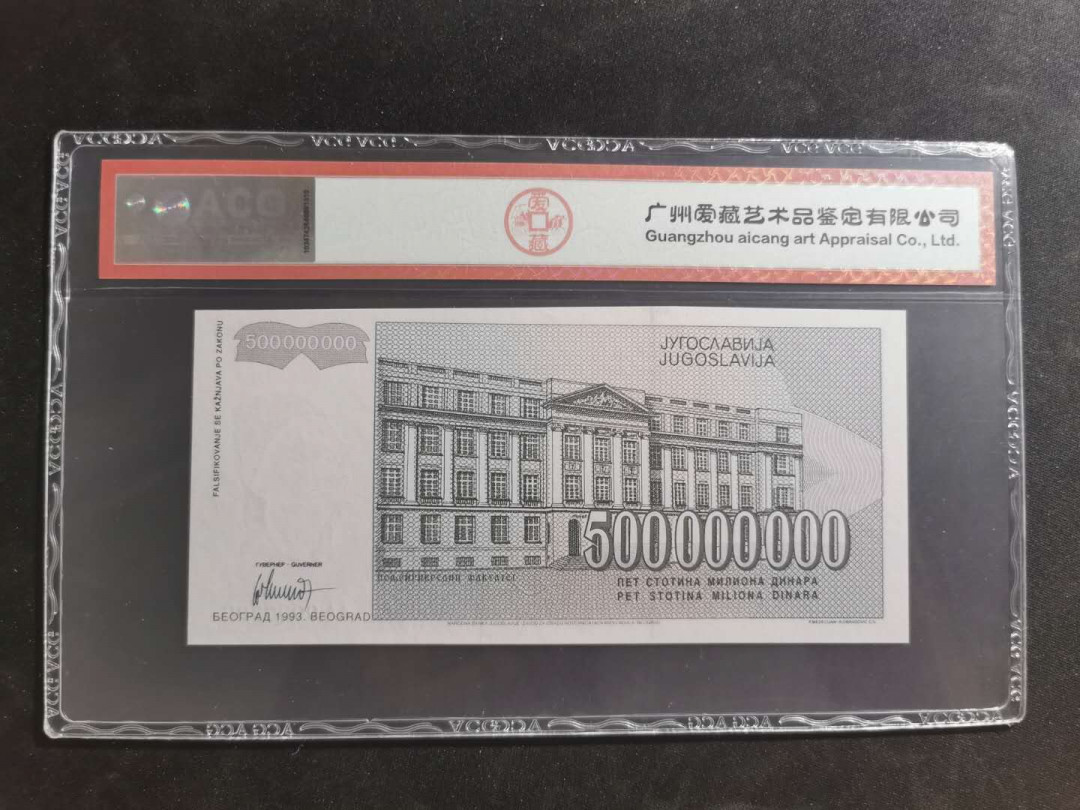 【鲸贝乐淘】千字文·第“绮回汉惠，说感武丁”号拍卖 【南斯拉夫·票样样币】1993年500000000第纳尔，爱藏65E