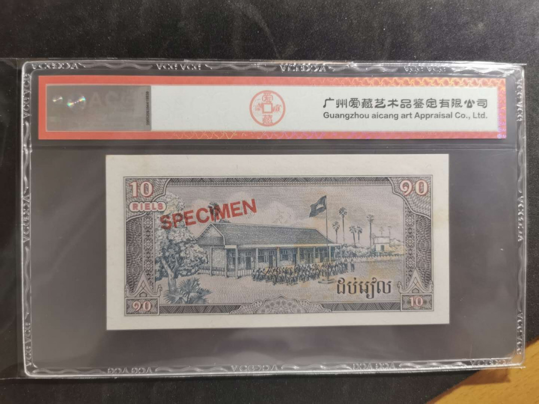 【鲸贝乐淘】千字文·第“绮回汉惠，说感武丁”号拍卖 【柬埔寨🇰🇭 ·票样样币】1979年10瑞尔，爱藏62E