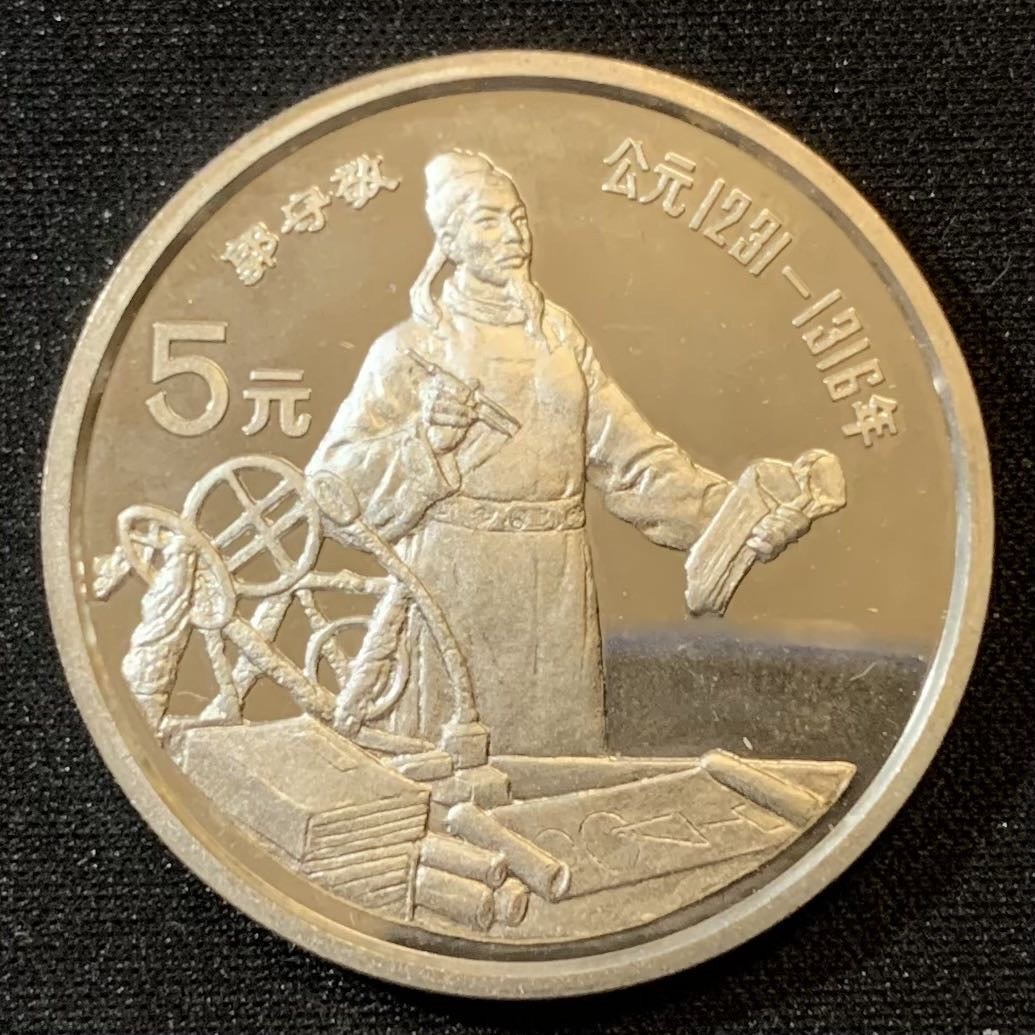 紫瑗钱币—微拍第127期  中国 1989年 历史人物 第六组 郭守敬 5元 22克 0.9银 精制