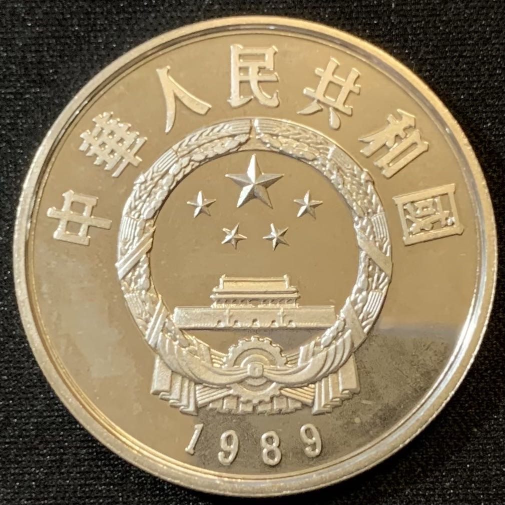 紫瑗钱币—微拍第127期  中国 1989年 历史人物 第六组 郭守敬 5元 22克 0.9银 精制