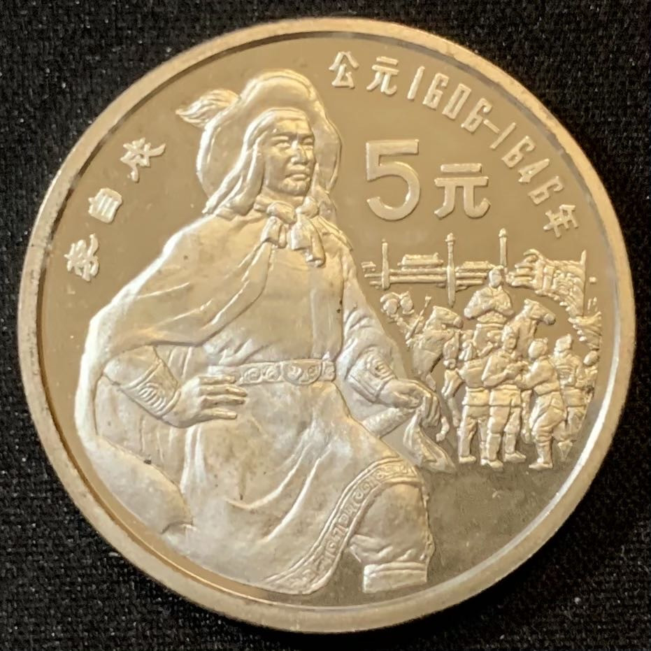 紫瑗钱币—微拍第127期  中国 1990年 历史人物 第7组 李自成 5元 22克 0.9银 精制