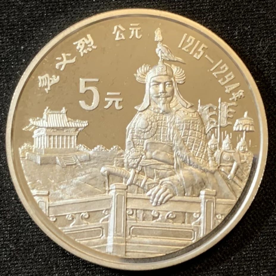 紫瑗钱币—微拍第127期  中国 1989年 历史人物 第六组 忽必烈 5元 22克 0.9银 精制