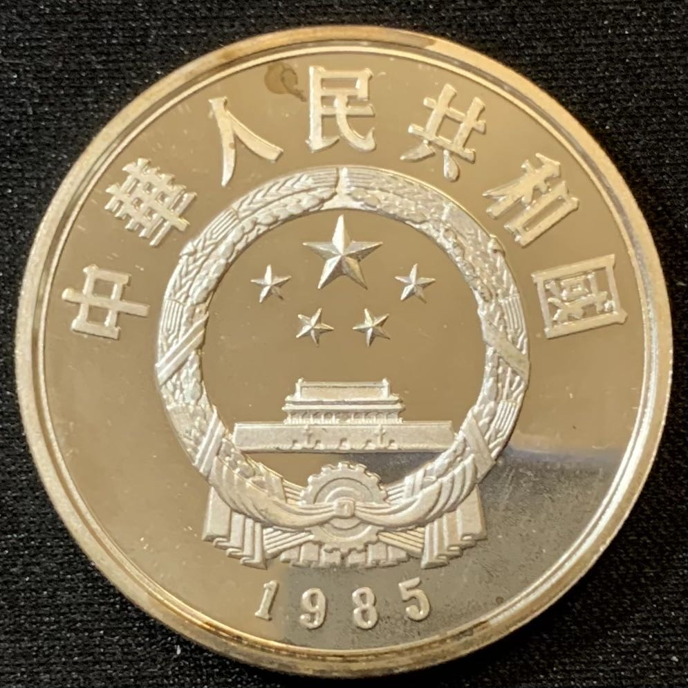 紫瑗钱币—微拍第127期  中国 1985年 历史人物第二组 屈原 5元 22克 0.9银 精制