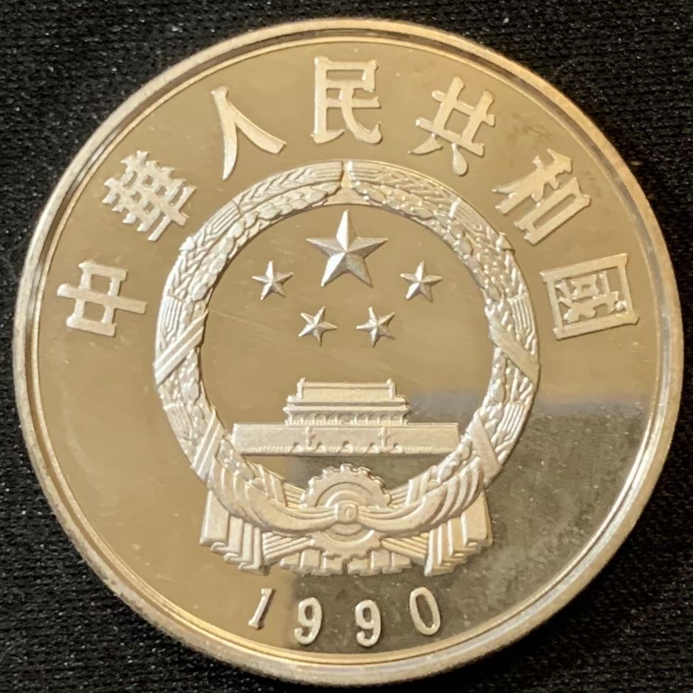 紫瑗钱币—微拍第127期  中国 1990年 历史人物 第7组 李自成 5元 22克 0.9银 精制