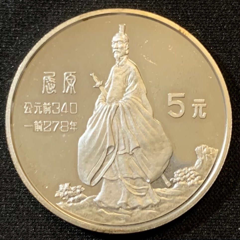 紫瑗钱币—微拍第127期  中国 1985年 历史人物第二组 屈原 5元 22克 0.9银 精制