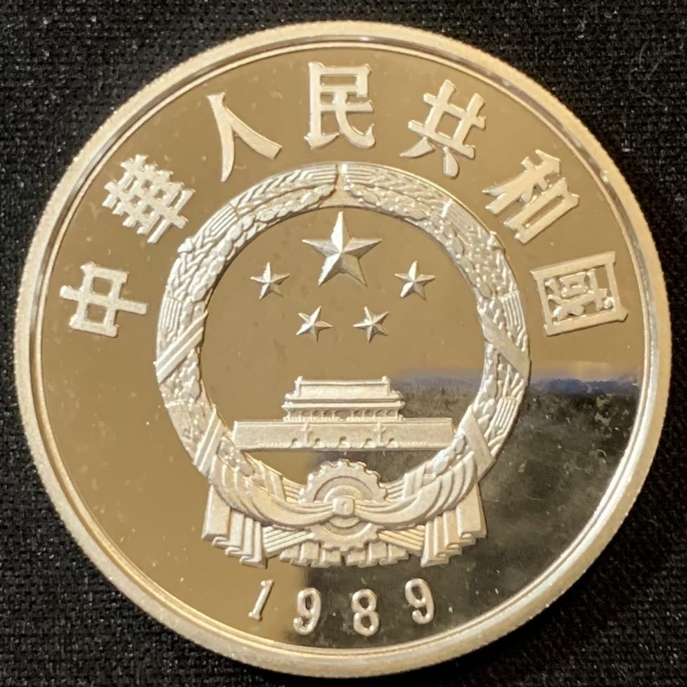 紫瑗钱币—微拍第127期  中国 1989年 历史人物 第六组 忽必烈 5元 22克 0.9银 精制
