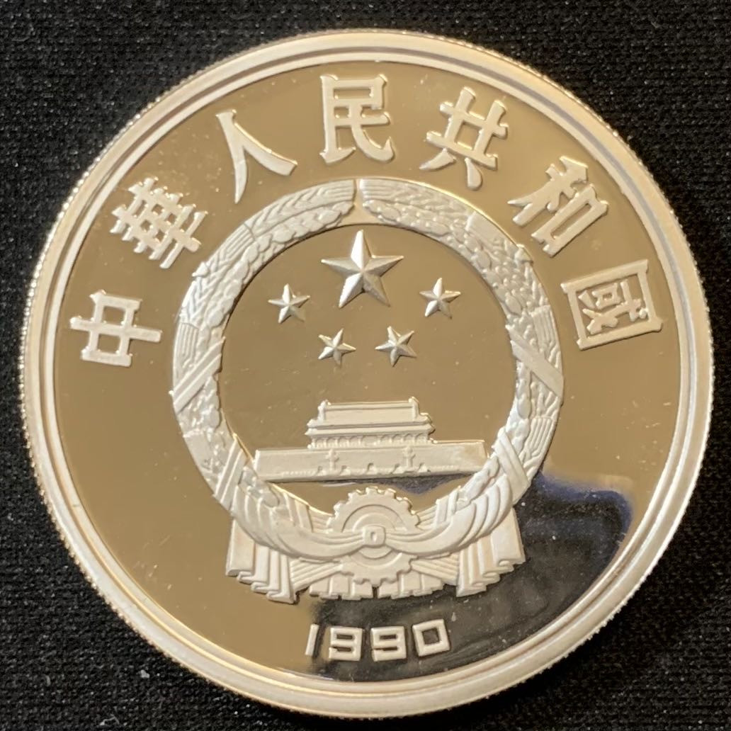 紫瑗钱币—微拍第127期  中国 1990年 世界文化名人 第1组 荷马 10元 27克 0.925银 精制